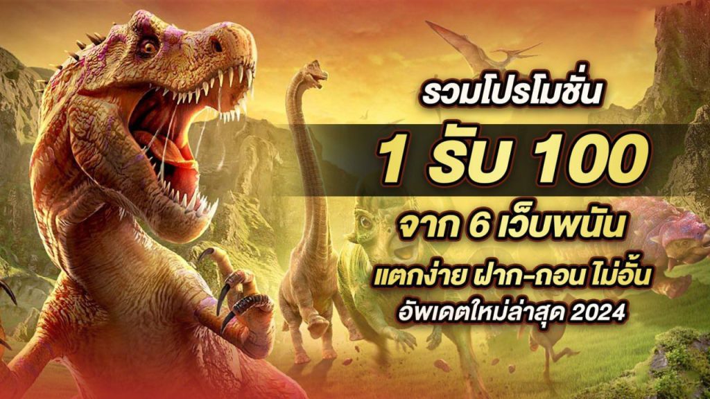 สมาชิกใหม่ฝาก1บาทรับ100