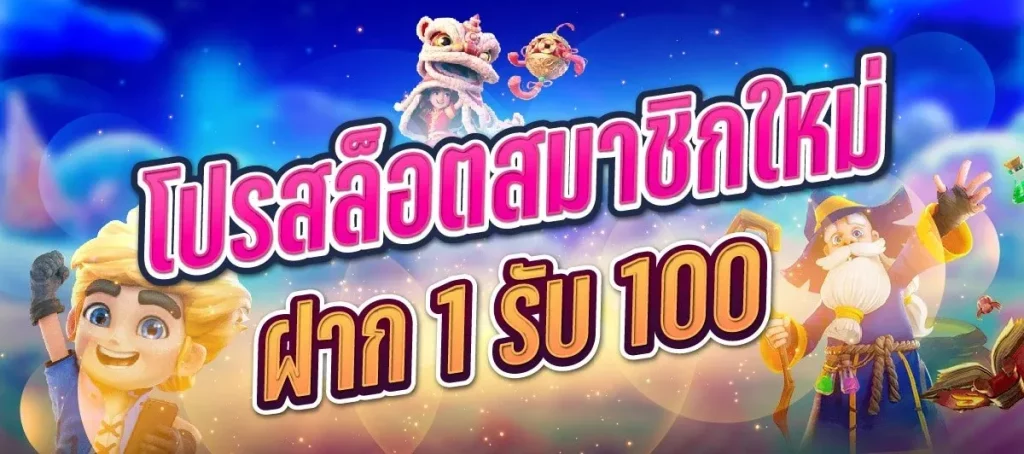 สมัคร สมาชิก ใหม่ 1 บาท รับ 100 ล่าสุด